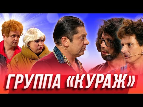 Группа "Кураж" — Уральские Пельмени | Азбука Уральских Пельменей - Я