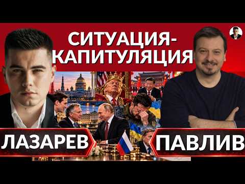 СИТУАЦИЯ-КАПИТУЛЯЦИЯ. В РФ говорят об окончании войны.Что обсудили Путин и Уиткофф?ЕВРОПЕЙСКИЙ ПОЖАР