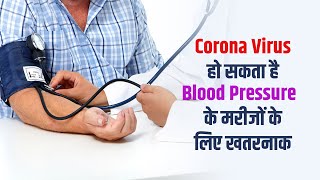 Corona Virus हो सकता है Blood Pressure