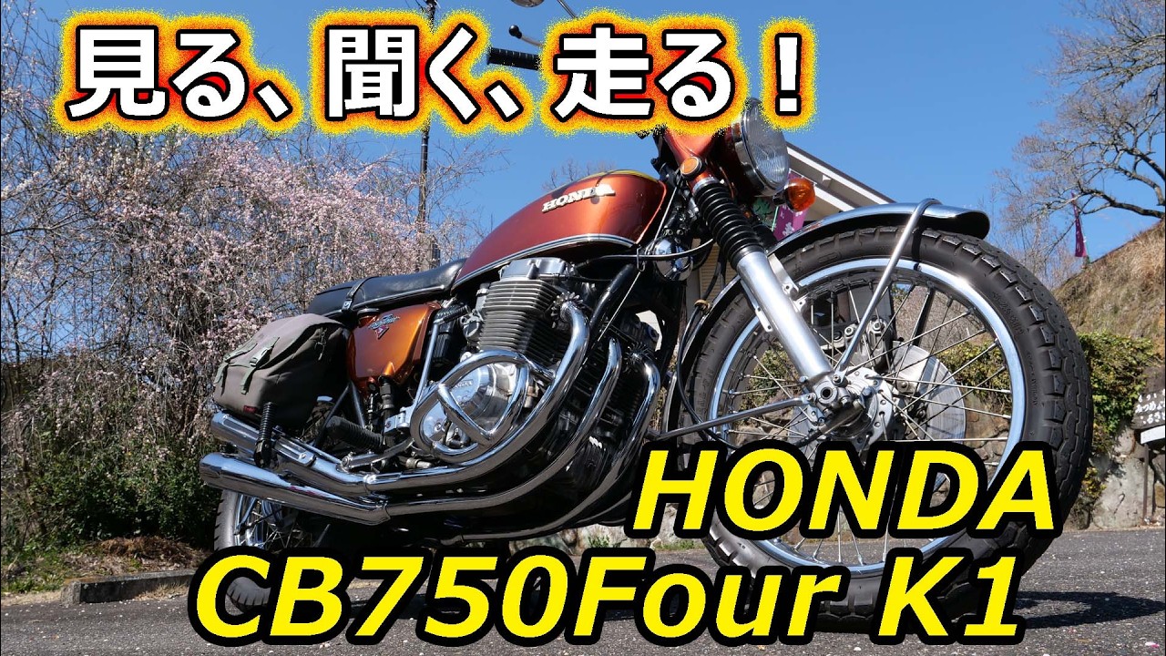 CB750Four K1 極上オリジナル 初期型完成形のすべて！