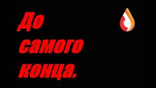 До самого конца