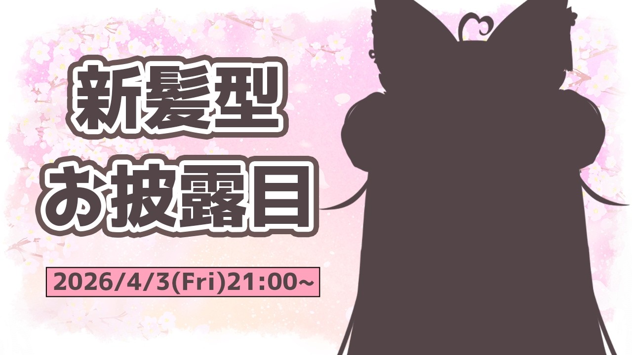 【#ふぇりしあ新髪型】新生活に合わせて、新しい髪型のお披露目をしちゃいます✨ 【#ふぇりしあ/個人Vtuber】