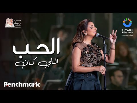 أنغام - الحب اللي كان | حفل روائع بليغ حمدي- موسم الرياض 2023 | Angham - El Hob Elly Kan