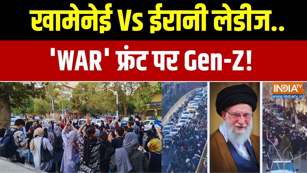 Iran Protest Latest Updates: खामेनेई Vs ईरानी लेडीज.. 'WAR' फ्रंट पर Gen-Z! | Exclusive Repo