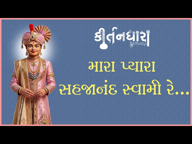 Mara Pyara Sahajanand Swami Re....