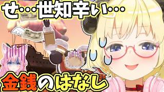 デビュー前後、こより生誕、ギリわるロボの世知辛い金銭事情について話すわため【角巻わため/博衣こより/ホロライブ切り抜き】