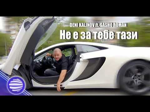 DENI KALINOV ft SASHO ROMAN-NE E ZA TEBE TAZI / Дени Калинов ft Сашо Роман - Не е за тебе тази, 2020