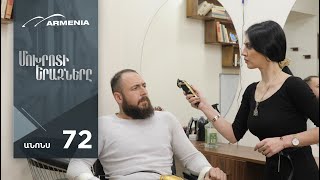 Մոխրոտի Երազները, Սերիա 72, Անոնս / Mokhroti Eraznery