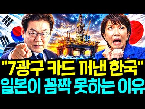 7광구 앞에서 결국 침묵한 일본, 한국의 대반격에 판이 완전히 뒤집힌 진짜 이유!