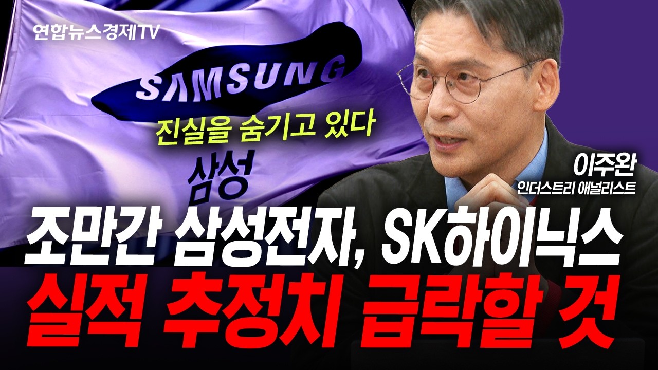 진실은 무엇일까? 반도체 산업 전체를 봐야 합니다. (이주완) | 인포맥스라이브 260325