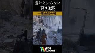 一撃必殺の噂🤐㊙️【ArcRaiders】#arcraiders #arcraidersgameplay #アークレイダーズ#fyp