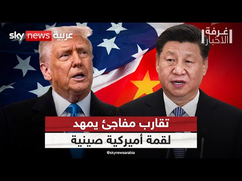فيديو | تقارب مفاجئ بين واشنطن وبكين.. هل نشهد قمة تاريخية بين ترامب والرئيس الصيني؟ | #غرفة_الأخبار