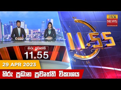 Hiru News 11.55 AM | 2023-04-29