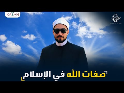 الإسلام للمبتدئين|الجزء الأول|5-تمهيد عن صفات الله في الإسلام