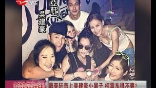 萧亚轩Elva Hsiao恋上吴建豪Vanness Wu小舅子  柯震东Kai Ko很不爽？