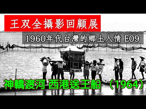 業餘攝影家王双全的作品 #台南西港刈香送王船 #1964年的歷史鏡頭