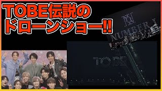 必見!!サプライズで行われた伝説のドローンショー【Number_I】【岸優太】【TOBE】【三宅健】【平野紫耀】【神宮寺勇太】【北山宏光】【滝沢秀明】【IMP.】 〜切り抜き〜