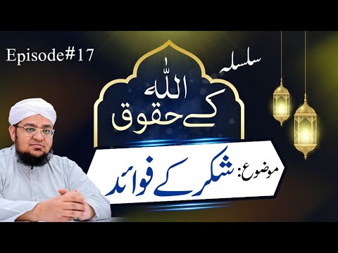 Allah ke Huqooq Ep# 17 -Topic-Shukr k fawaid| by Mufti Muhammad Qasim Attari