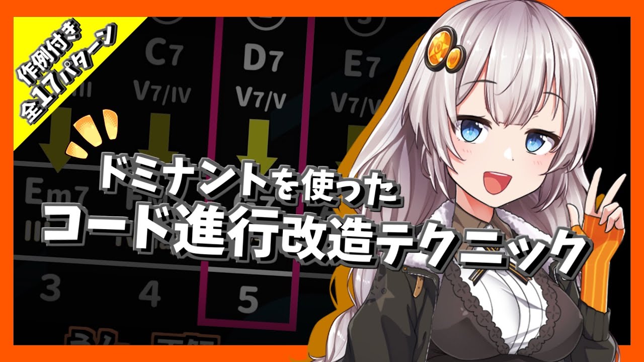 【全17パターン】ドミナントセブンス絡みのテクニックを28分の動画に全部詰め込んで解説することを試みた動画【コード進行・音楽理論】(VOICEROID解説)