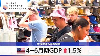 米4－6月期GDP ↑1.5％ 成長減速も消費堅調【モーサテ】