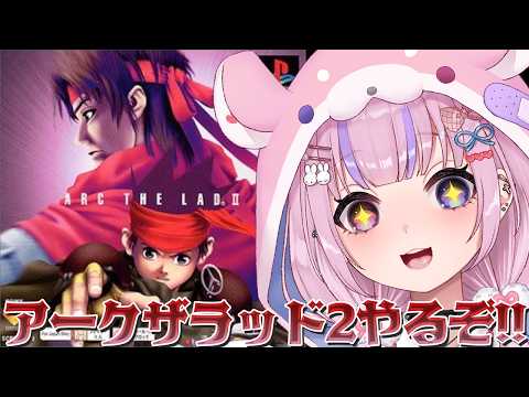 【アークザラッド2 ArcTheLad 2】光と音のRPG続編!アークザラッド2やるぞ!!【胡桃沢りりか】