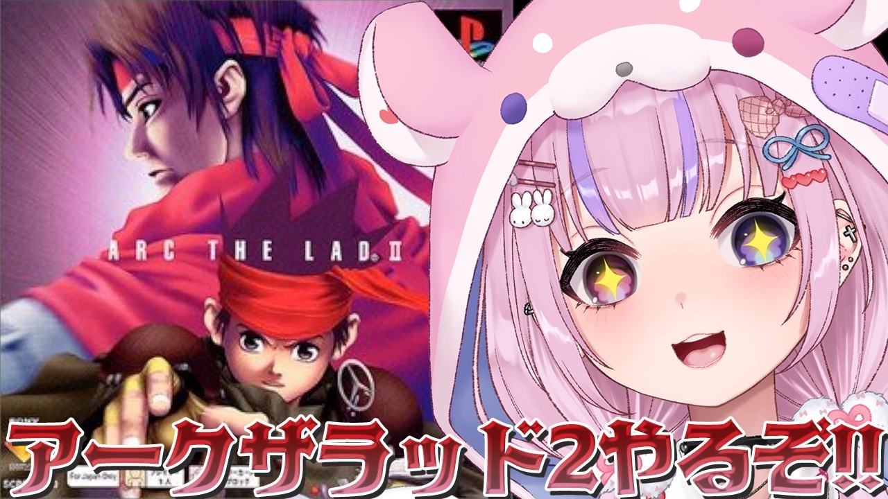 【アークザラッド2 ArcTheLad 2】光と音のRPG続編！アークザラッド2やるぞ！！【胡桃沢りりか】