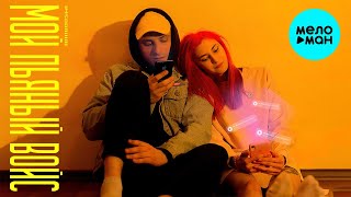 imsodrunk  - Мой пьяный войс (Single 2021)