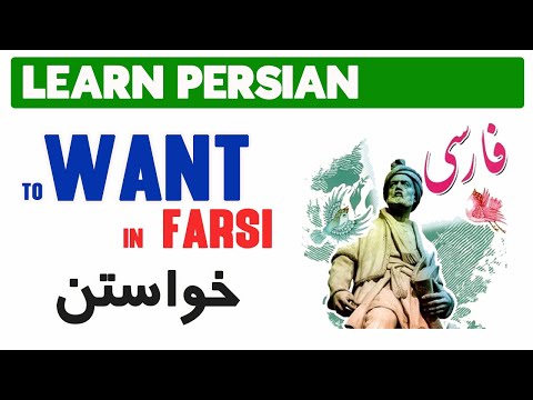 Learn Persian/Farsi as a beginner - Lesson 17: the verb want (خواستن) in Farsi