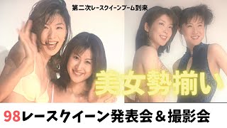 【レースクイーン】98レースクイーン発表会＆撮影会　ハイレグ美女多数出演。