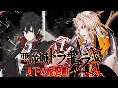 【悪魔城ドラキュラ】Part1 現役吸血鬼VS始祖との闘い🔥 勝ちに行きます(^▽^)/