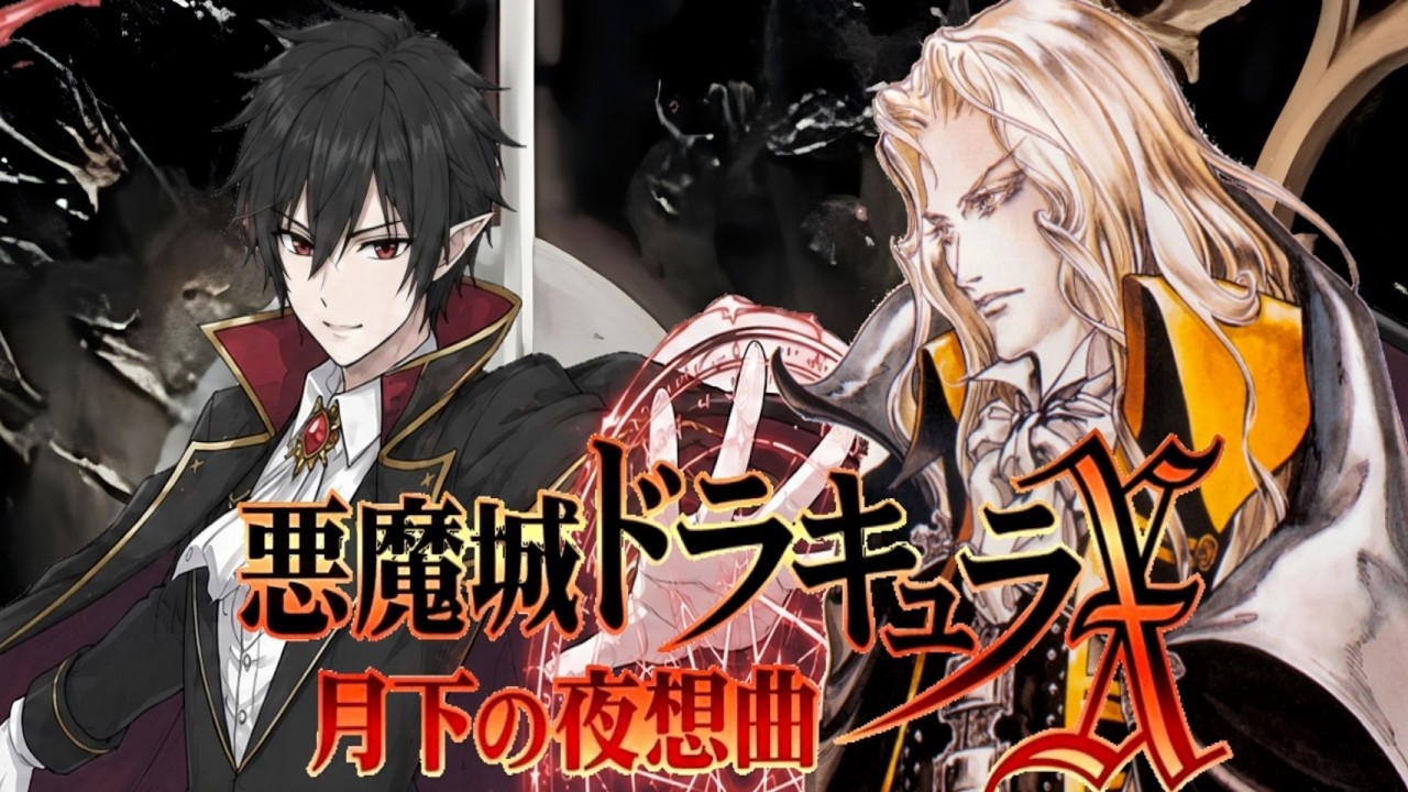 【悪魔城ドラキュラ】Part1 現役吸血鬼VS始祖との闘い🔥 勝ちに行きます(^▽^)/