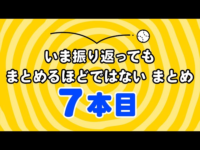 「いま振り返ってもまとめるほどではない」7