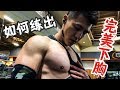 如何练出完美下胸?(快速增强卧推神器首秀!)