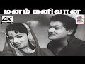 Manam Kanivana T M சௌந்தர்ராஜன் P சுசிலா பாடிய பா�