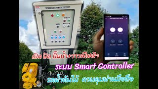 EP.1 SMART FARM ระบบรดน้ำต้นไม้ ควบคุมสั่งงาน ผ่านโทรศัพท์มือถือ  เปิด ปิด ปั๊มน้ำ และ วาวล์ไฟฟ้า