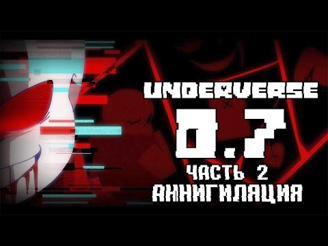 UNDERVERSE 0.7 Часть 2 • Русская озвучка • Аннигиляция