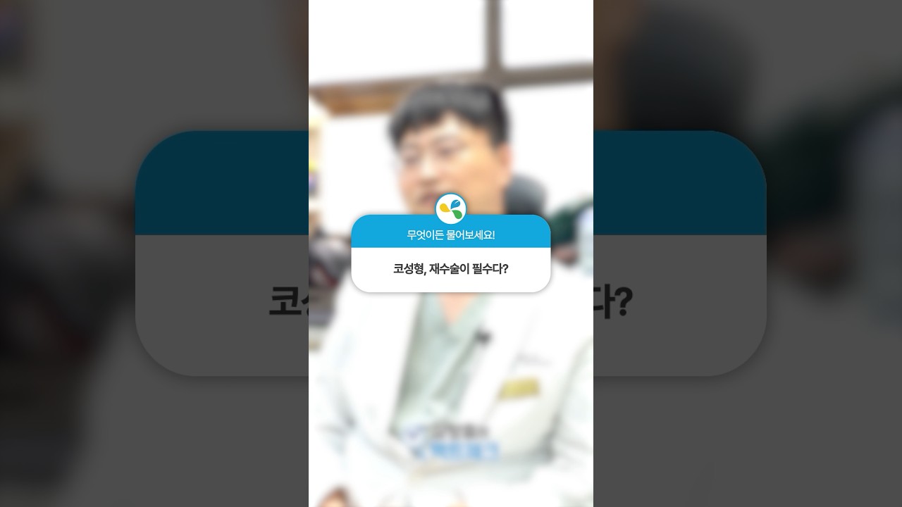 코성형, 재수술이 필수다?