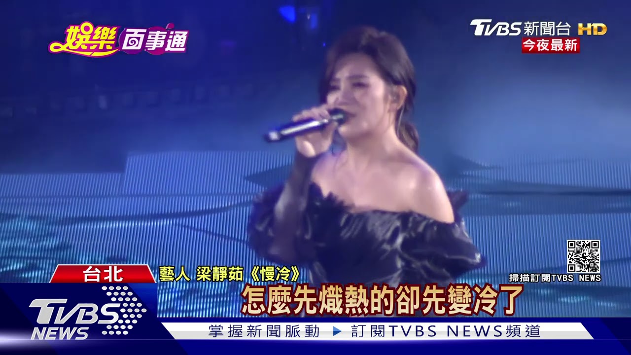 梁靜茹演唱會淚崩 《分手快樂》唱不下去