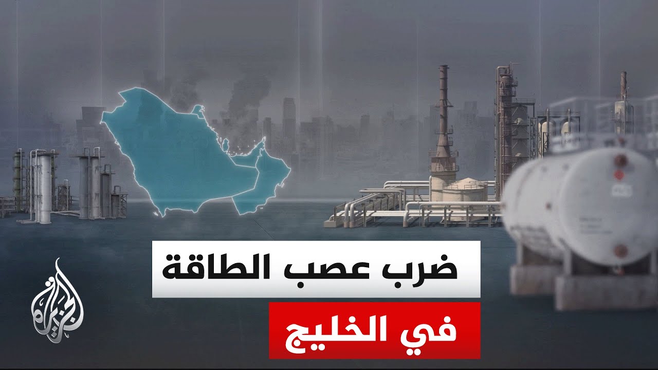 فيديو | الاستهدافات الإيرانية لمنشآت اقتصادية وخدمية في دول الخليج منذ بداية الحرب
