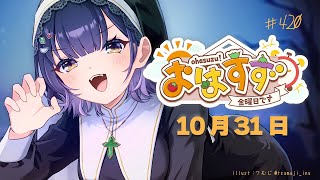 【朝活】おはすず10月31日（金）【七瀬すず菜/にじさんじ】
