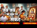 जब जब भी मुझ पर संकट कुछ गहरा Jab Jab Bhi Mujh Par Jai S