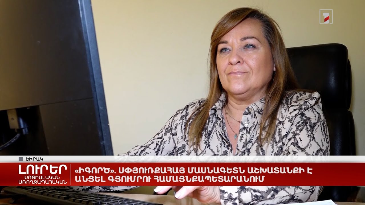 «իԳործ». սփյուռքահայ մասնագետն աշխատանքի է անցել Գյումրու համայնքապետարանում