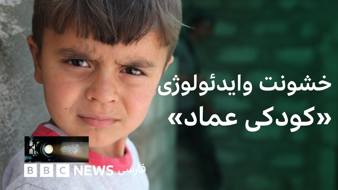 «خشونت و ایدئولوژی «کودکی عماد