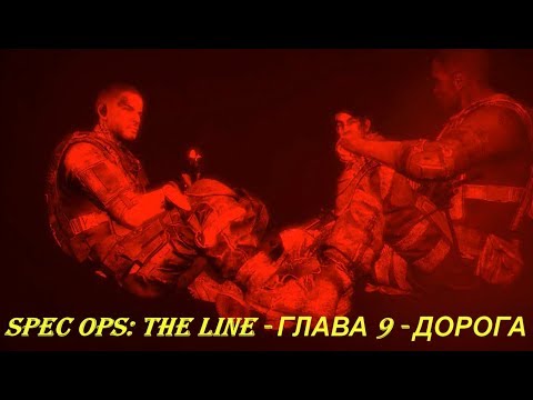 Spec Ops: The Line - ГЛАВА 9 - ДОРОГА