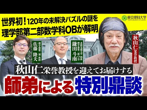 【理科大特別企画】理学部第二部OB が120年の謎を解明！秋山栄誉教授を囲む数学鼎談