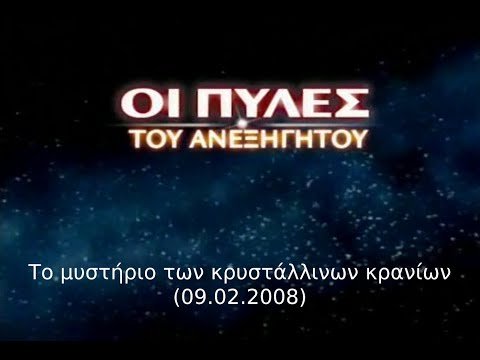 Οι πύλες του ανεξήγητου - Το μυστήριο των κρυστάλλινων κρανίων (09.02.2008)