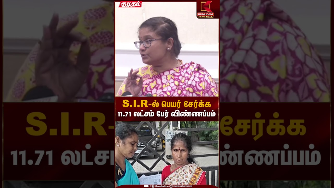 S.I.R-ல் பெயர் சேர்க்க 11.71 லட்சம் பேர் விண்ணப்பம் | Election Commission | Kumudam News