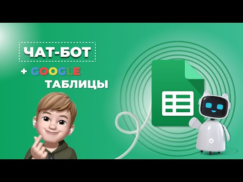 Telegram бот и Google Таблицы