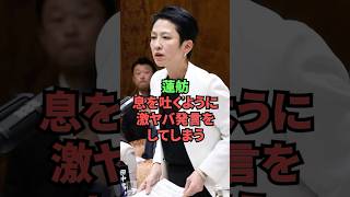 蓮舫、息を吐くように激ヤバ発言をしてしまう…