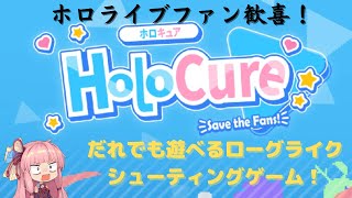 ホロライブファン必見！ホロメンによるサバイバルゲーム、ホロキュア！[VOICEROIDE実況]